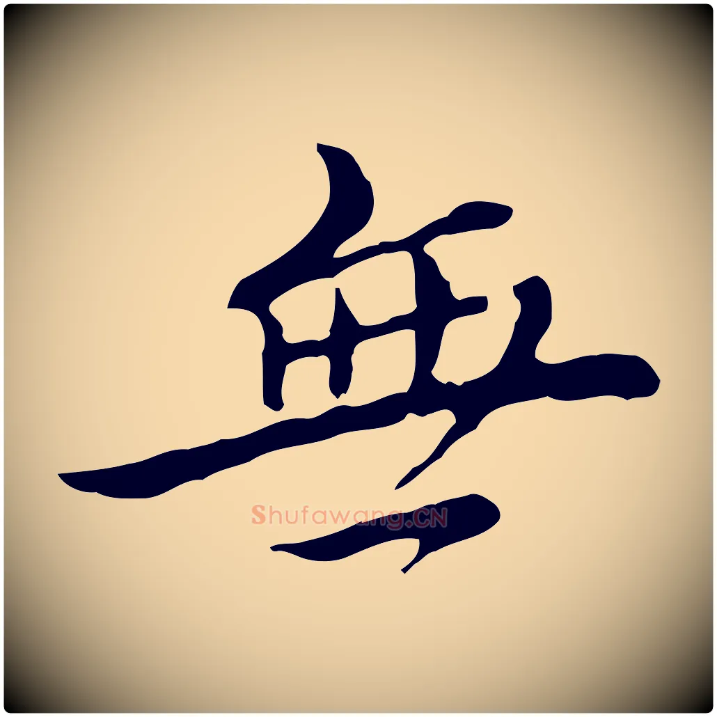 無毛笔行楷写法,摘自清代王顼龄跋异趣帖
