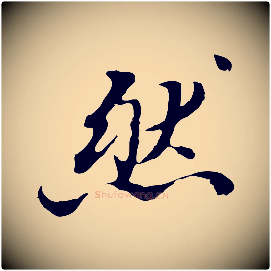 然毛笔行楷写法,摘自清代王顼龄跋异趣帖