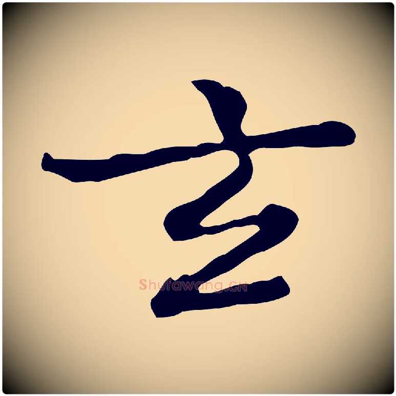 玄毛笔行楷写法,摘自清代王顼龄跋异趣帖