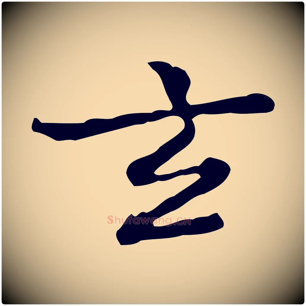 玄毛笔行楷写法,摘自清代王顼龄跋异趣帖