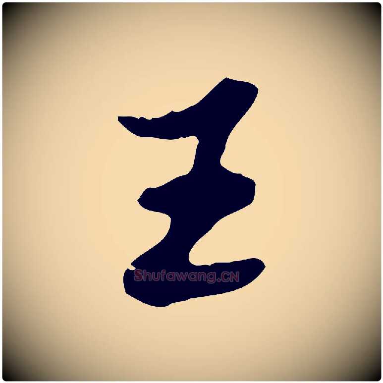 王毛笔行楷写法,摘自清代王顼龄跋异趣帖