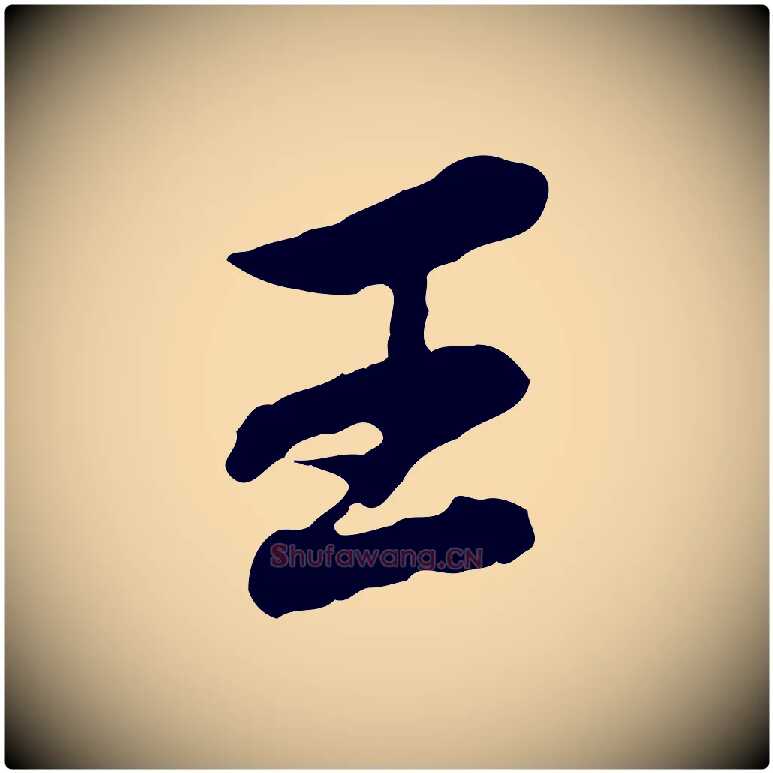 王毛笔行楷写法,摘自清代王顼龄跋异趣帖