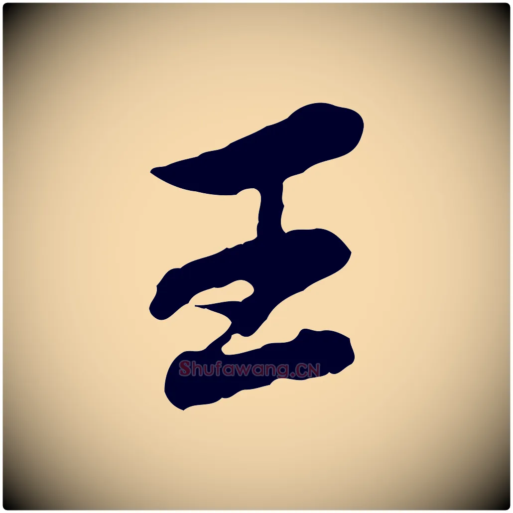 王毛笔行楷写法,摘自清代王顼龄跋异趣帖