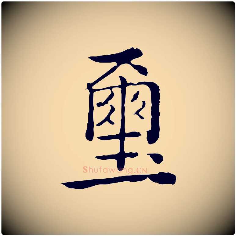 璽毛笔行楷写法,摘自清代王顼龄跋异趣帖