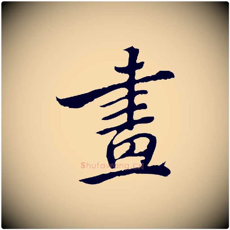 畫毛笔行楷写法,摘自清代王顼龄跋异趣帖