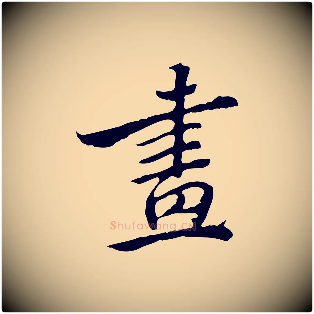畫毛笔行楷写法,摘自清代王顼龄跋异趣帖