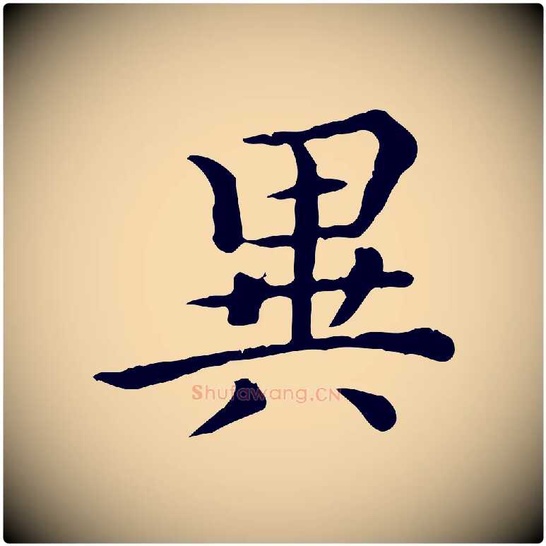 異毛笔行楷写法,摘自清代王顼龄跋异趣帖