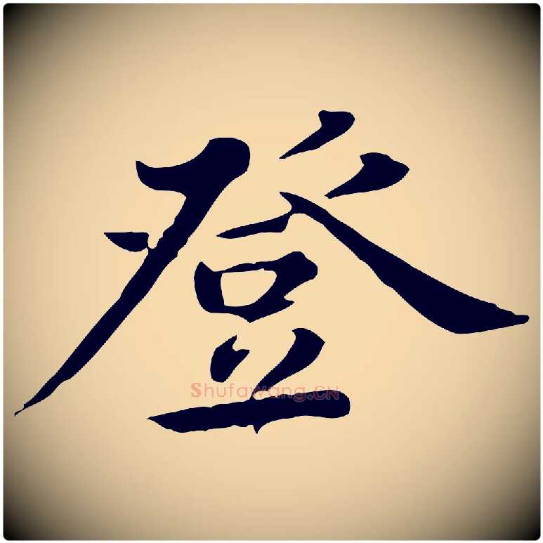 登毛笔行楷写法,摘自清代王顼龄跋异趣帖