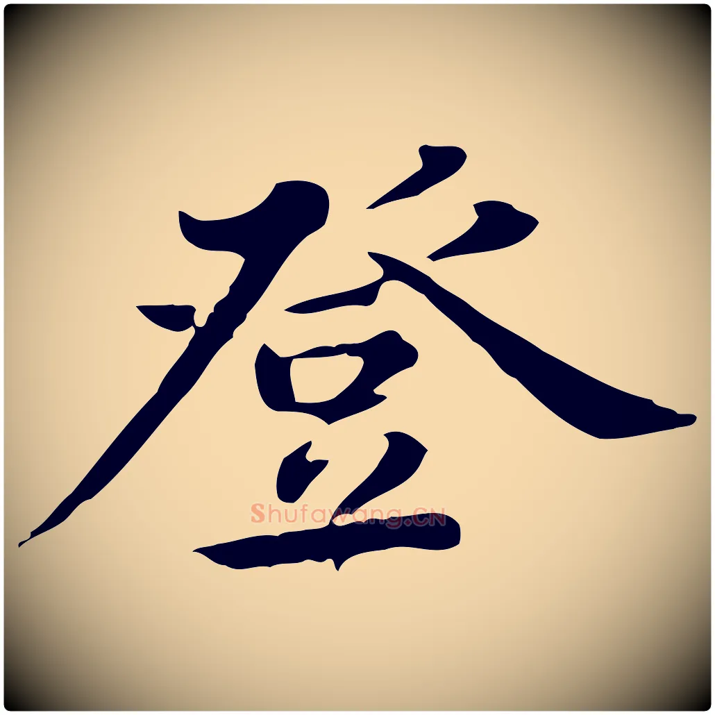 登毛笔行楷写法,摘自清代王顼龄跋异趣帖