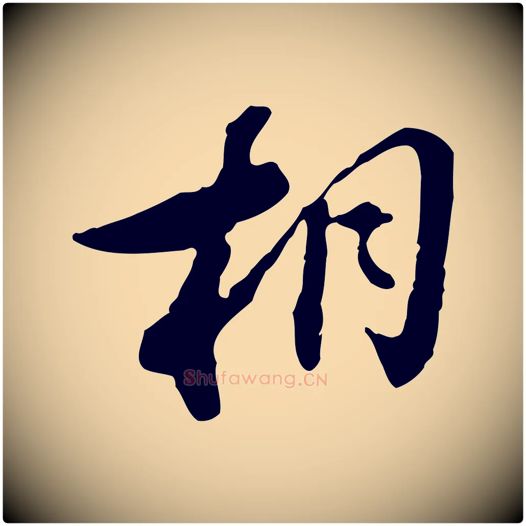 相毛笔行楷写法,摘自清代王顼龄跋异趣帖