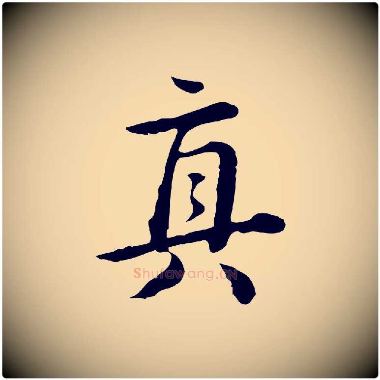 真毛笔行楷写法,摘自清代王顼龄跋异趣帖