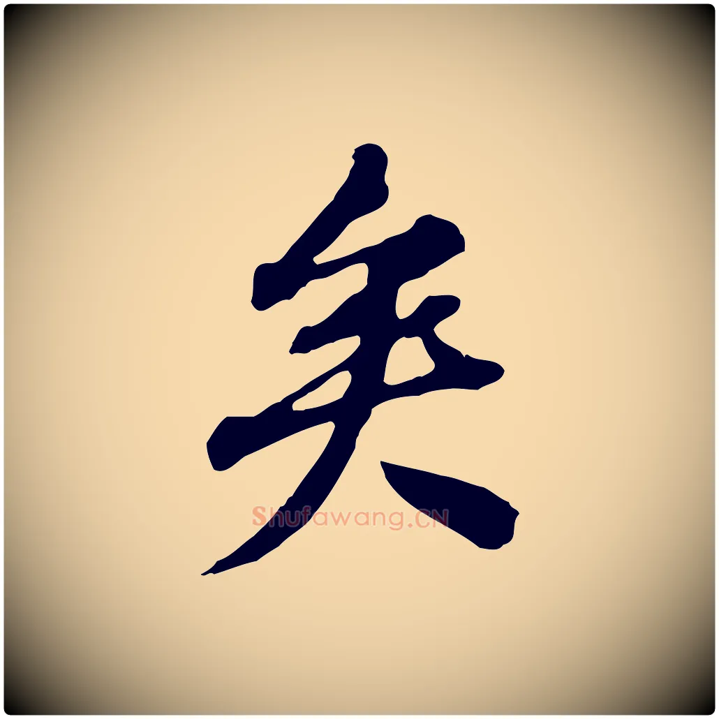 矣毛笔行楷写法,摘自清代王顼龄跋异趣帖