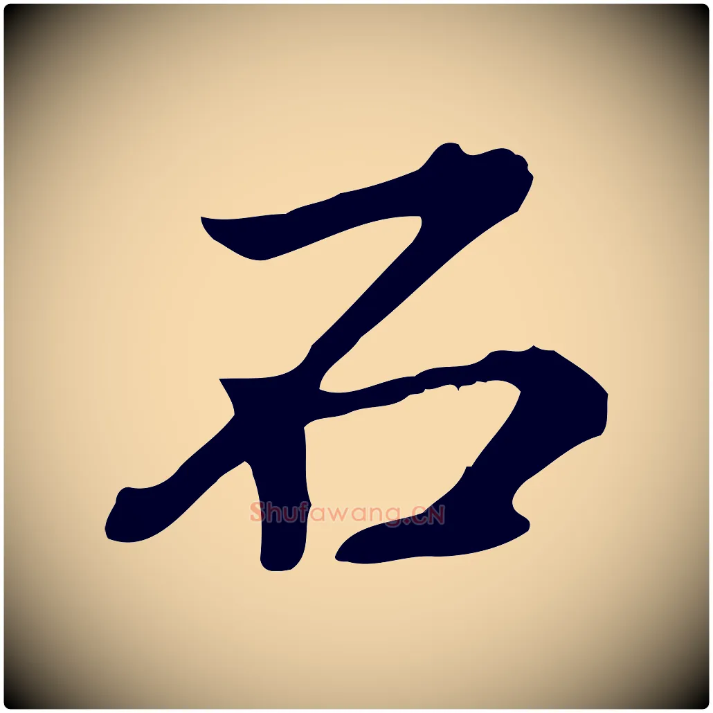 石毛笔行楷写法,摘自清代王顼龄跋异趣帖