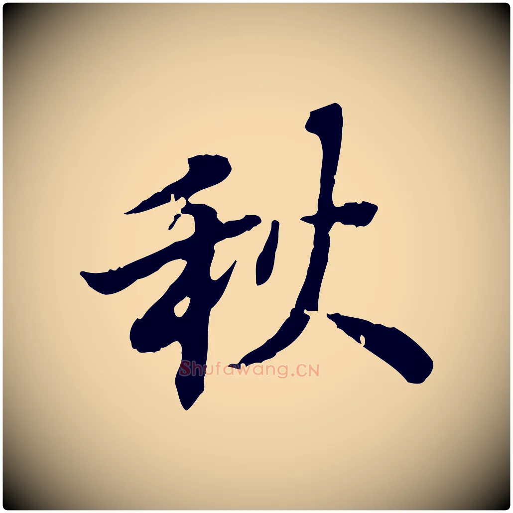 秋毛笔行楷写法,摘自清代王顼龄跋异趣帖