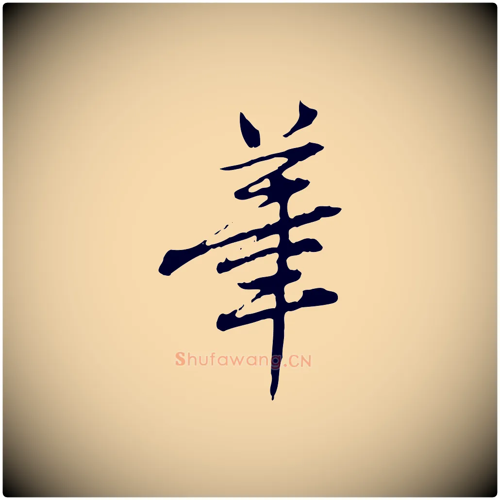 筆毛笔行楷写法,摘自清代王顼龄跋异趣帖