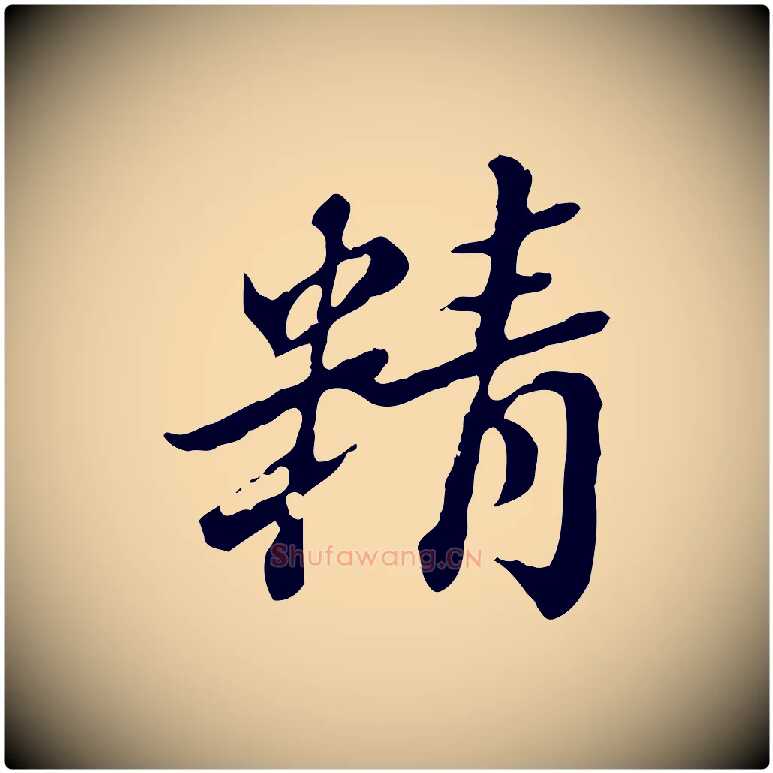 精毛笔行楷写法,摘自清代王顼龄跋异趣帖