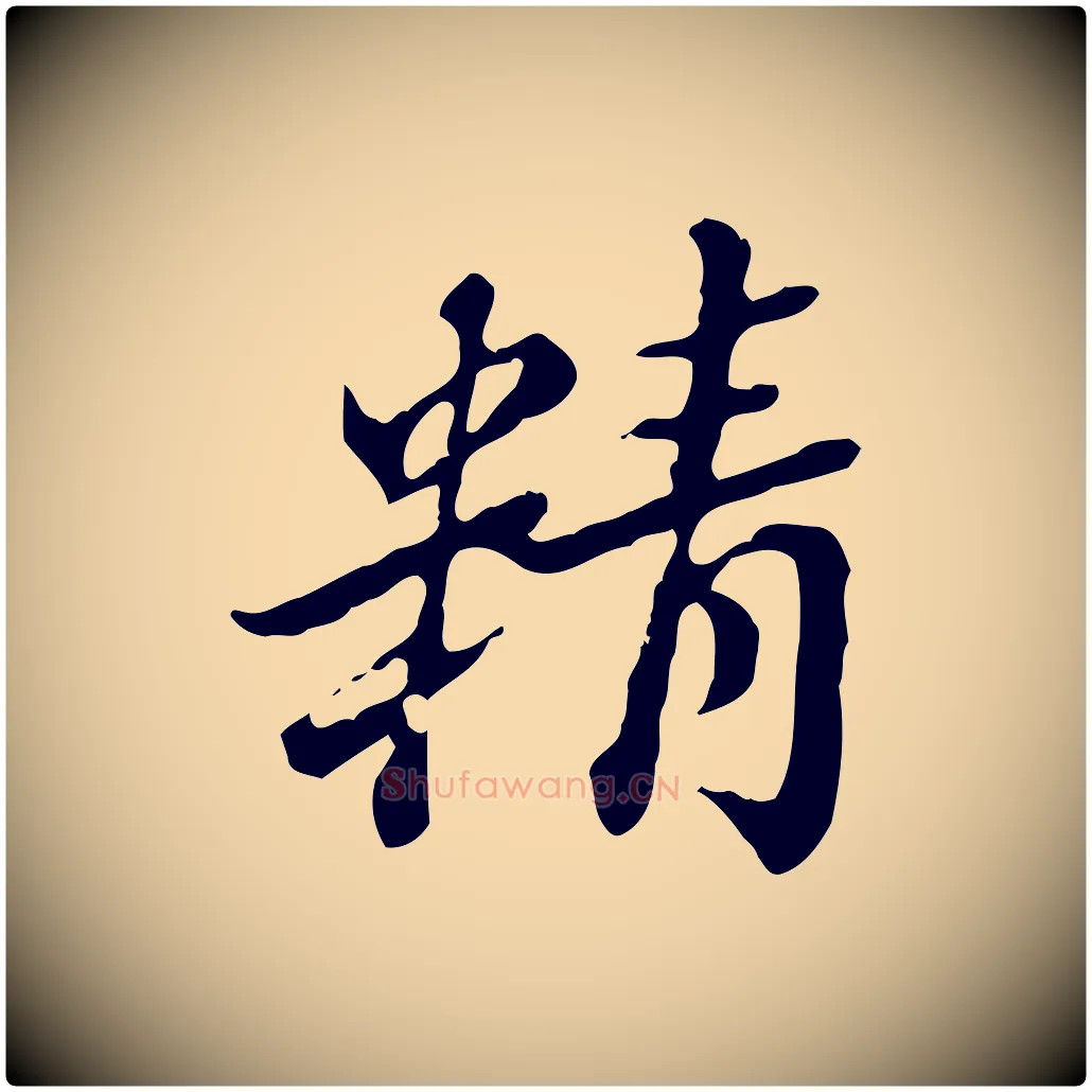 精毛笔行楷写法,摘自清代王顼龄跋异趣帖