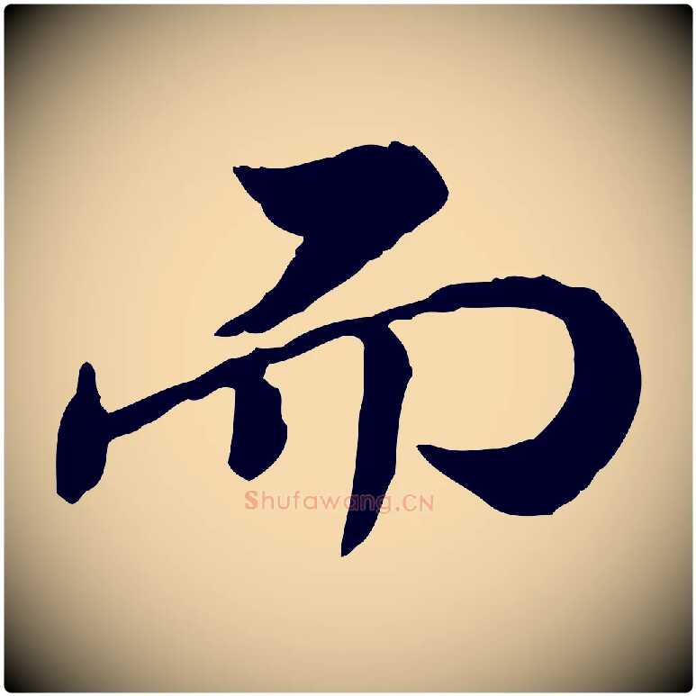 而毛笔行楷写法,摘自清代王顼龄跋异趣帖