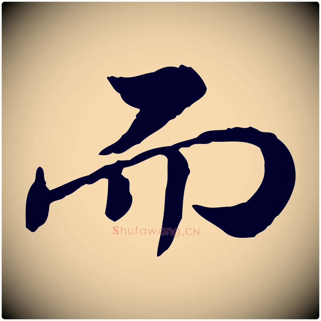 而毛笔行楷写法,摘自清代王顼龄跋异趣帖