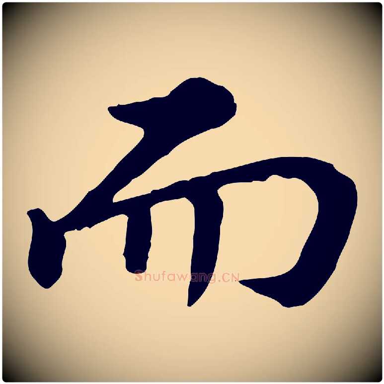 而毛笔行楷写法,摘自清代王顼龄跋异趣帖