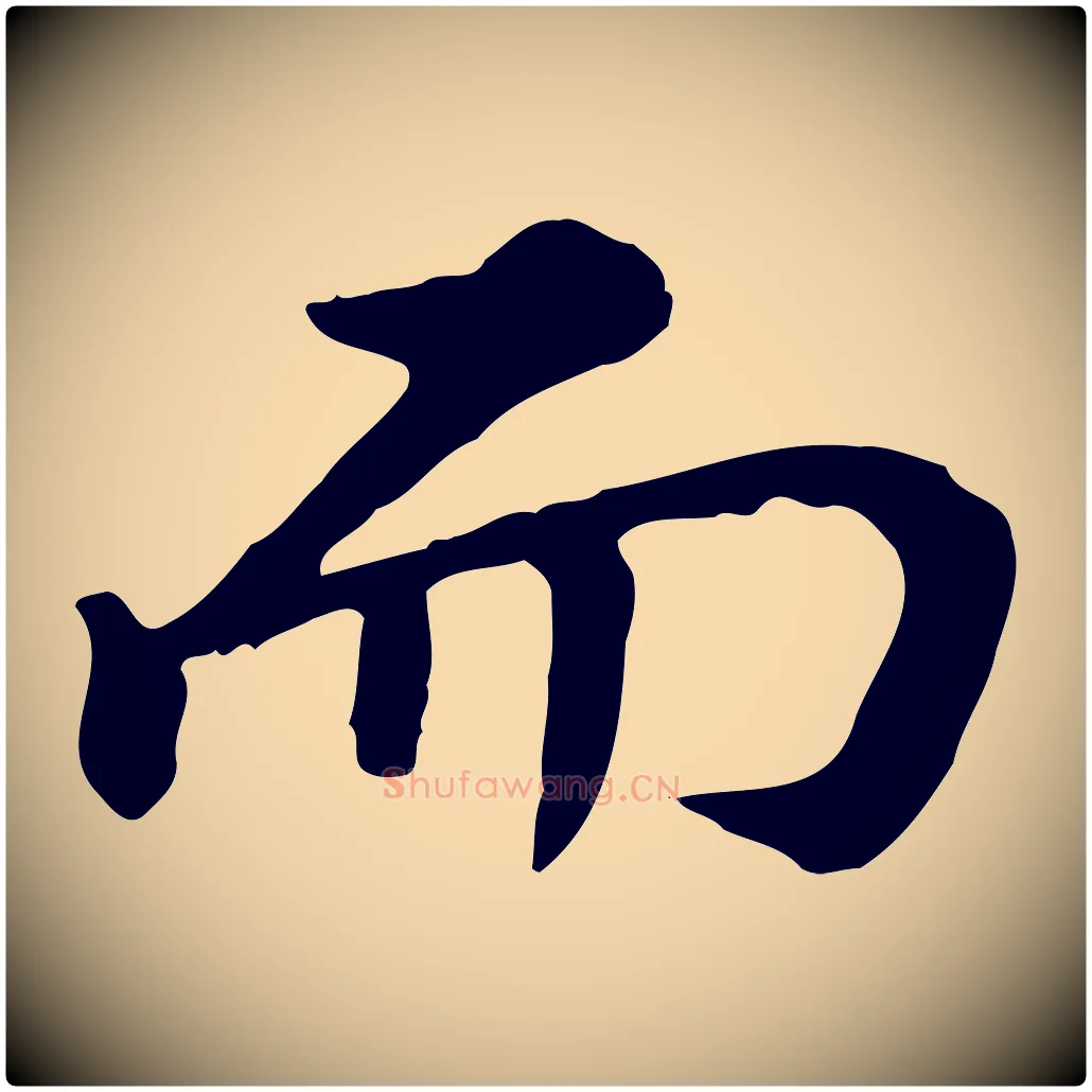 而毛笔行楷写法,摘自清代王顼龄跋异趣帖