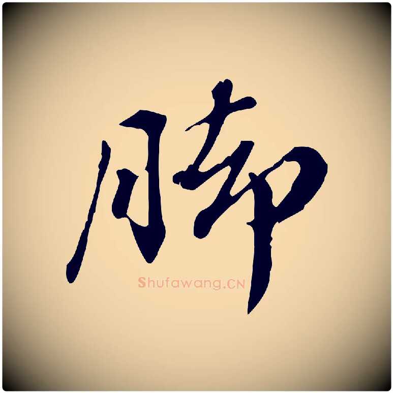 腳毛笔行楷写法,摘自清代王顼龄跋异趣帖