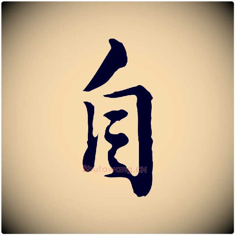 自毛笔行楷写法,摘自清代王顼龄跋异趣帖
