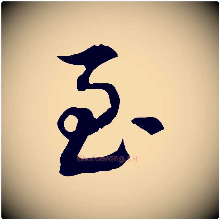 至毛笔行楷写法,摘自清代王顼龄跋异趣帖