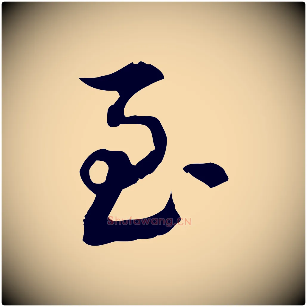 至毛笔行楷写法,摘自清代王顼龄跋异趣帖