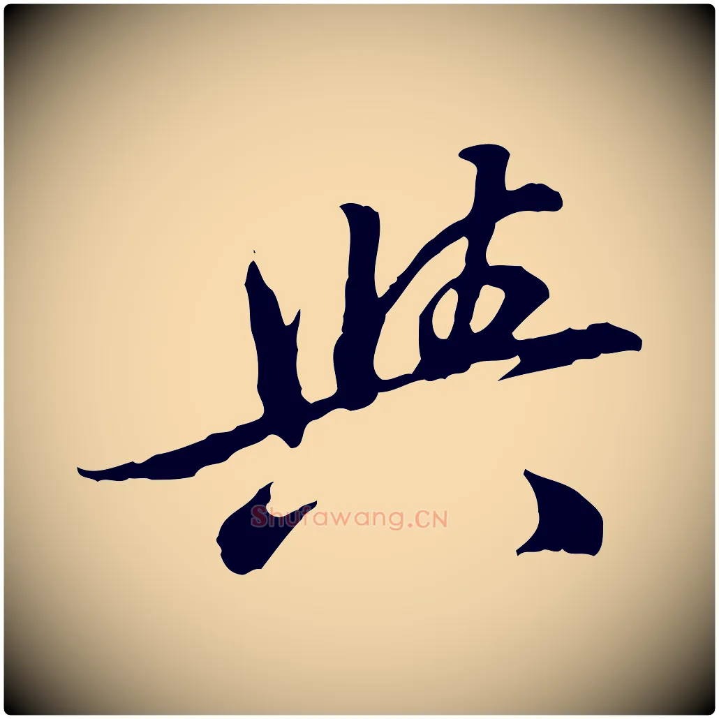 與毛笔行楷写法,摘自清代王顼龄跋异趣帖