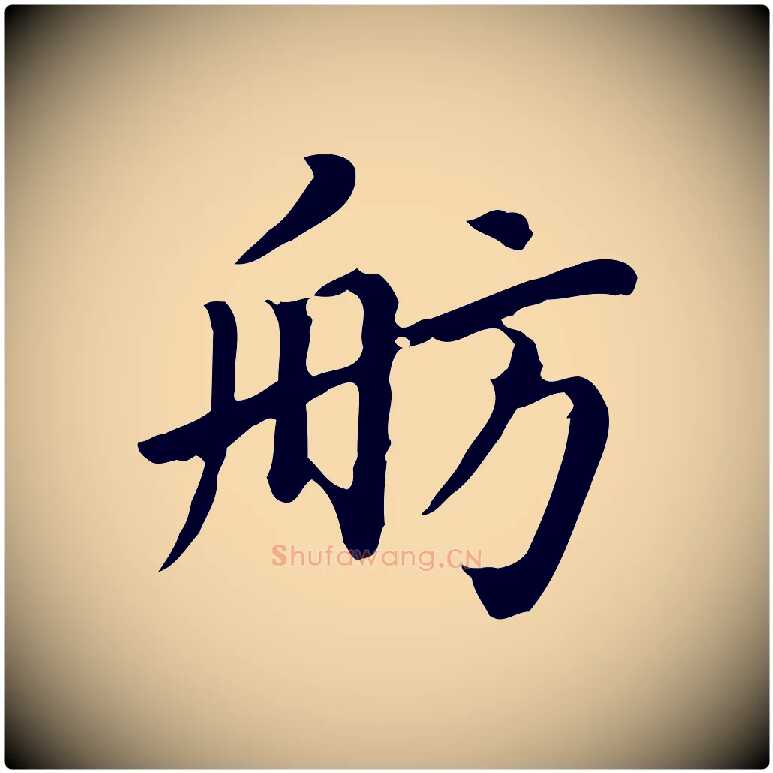 舫毛笔行楷写法,摘自清代王顼龄跋异趣帖