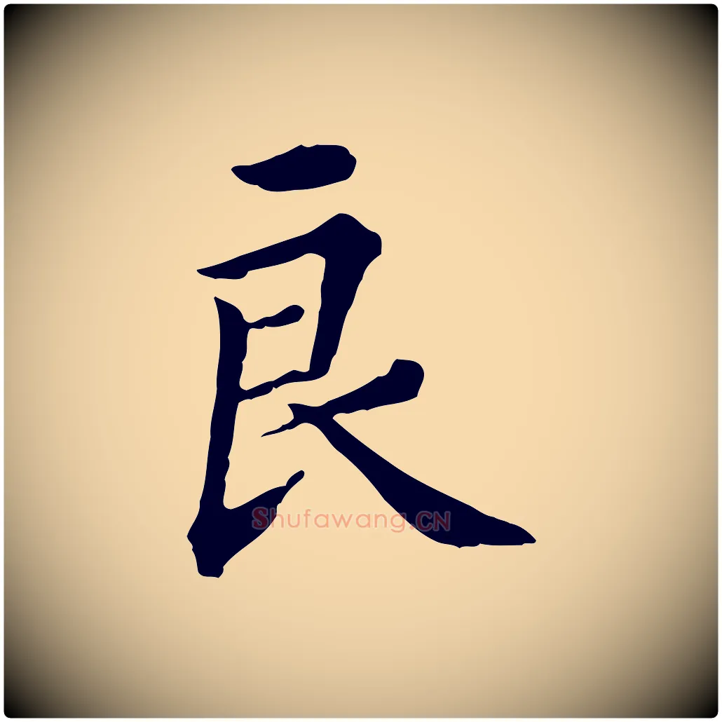 良毛笔行楷写法,摘自清代王顼龄跋异趣帖