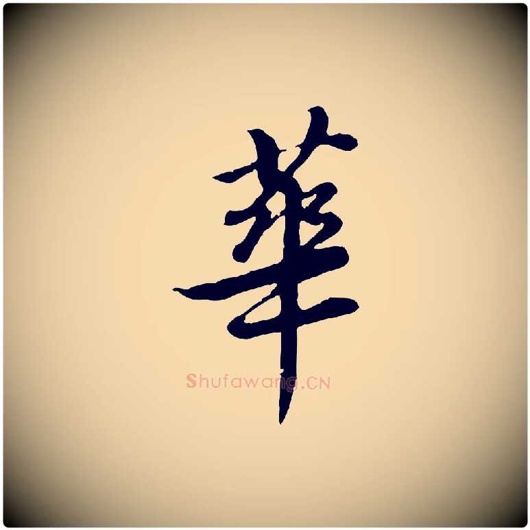 華毛笔行楷写法,摘自清代王顼龄跋异趣帖