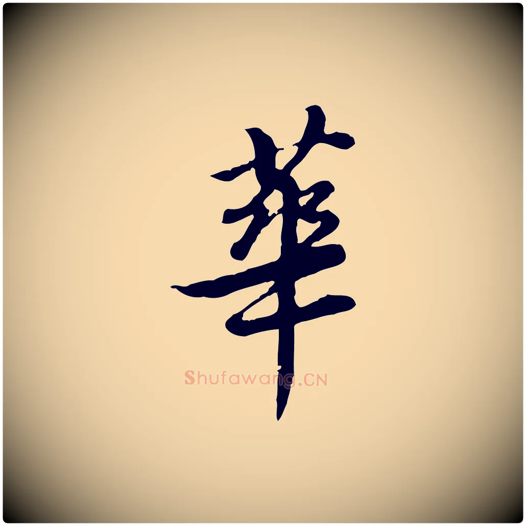 華毛笔行楷写法,摘自清代王顼龄跋异趣帖