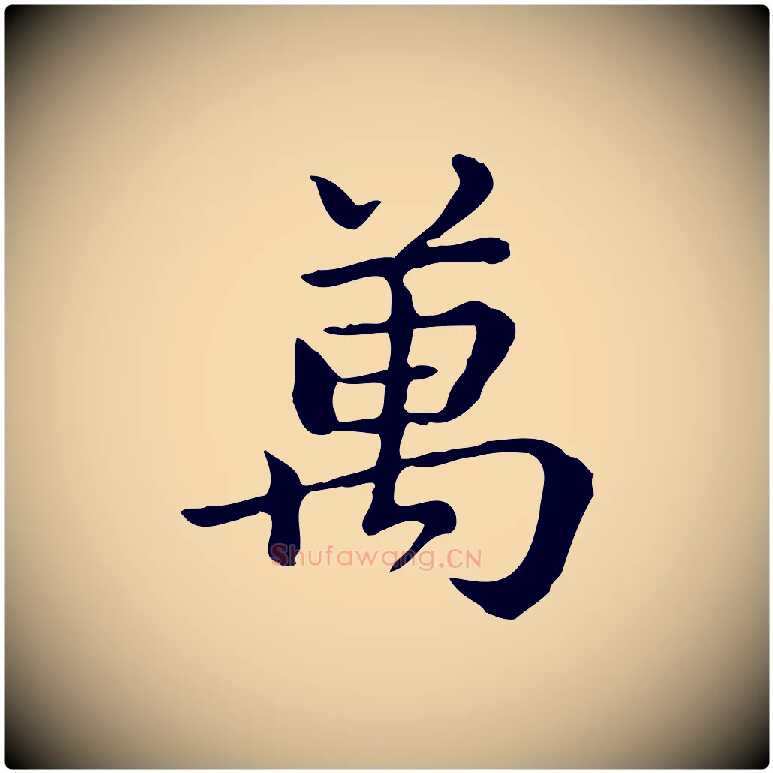 萬毛笔行楷写法,摘自清代王顼龄跋异趣帖