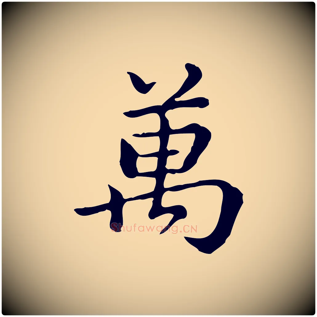 萬毛笔行楷写法,摘自清代王顼龄跋异趣帖