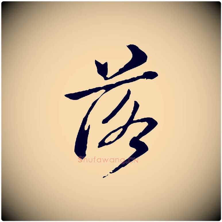 落毛笔行楷写法,摘自清代王顼龄跋异趣帖