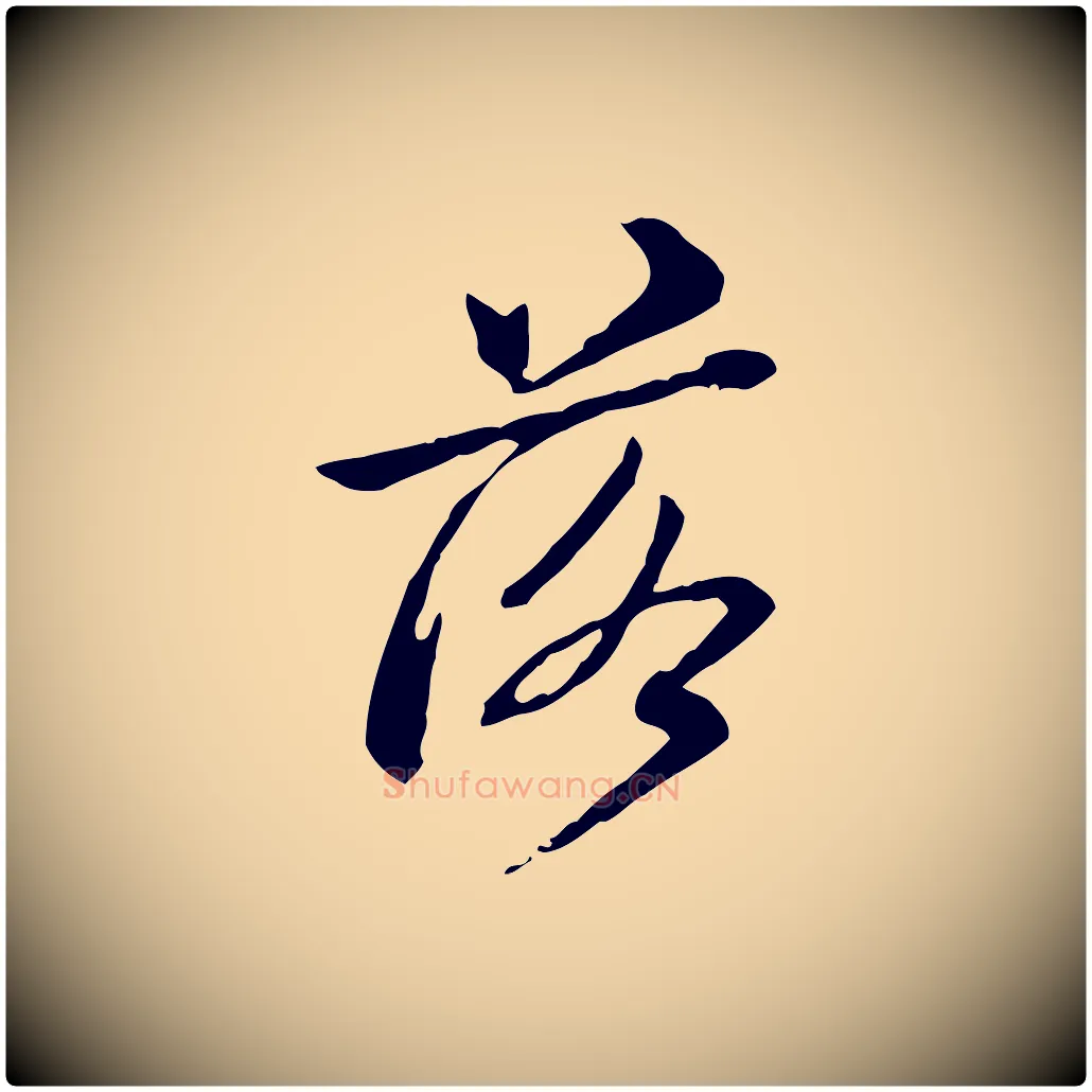 落毛笔行楷写法,摘自清代王顼龄跋异趣帖
