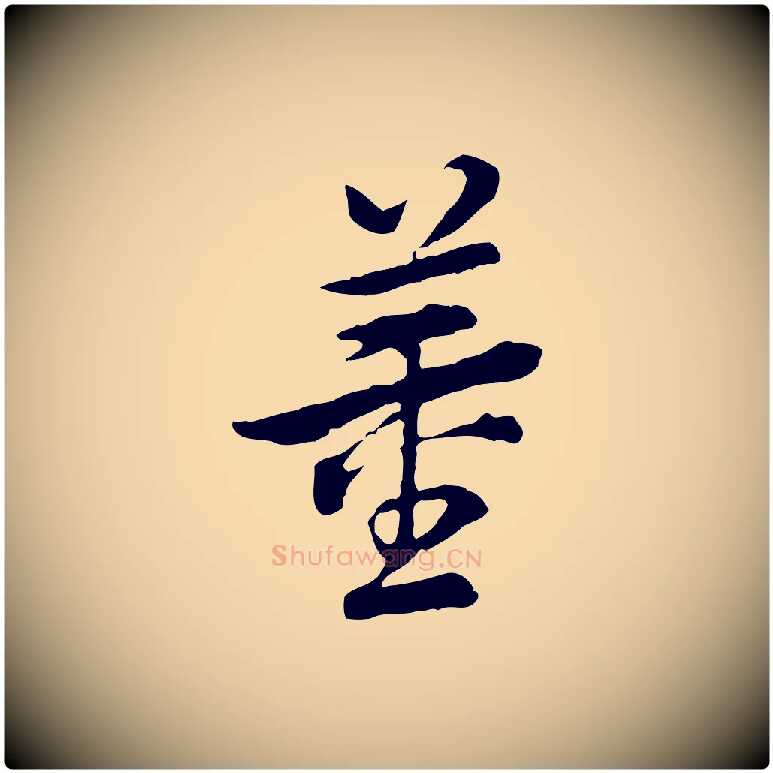 董毛笔行楷写法,摘自清代王顼龄跋异趣帖