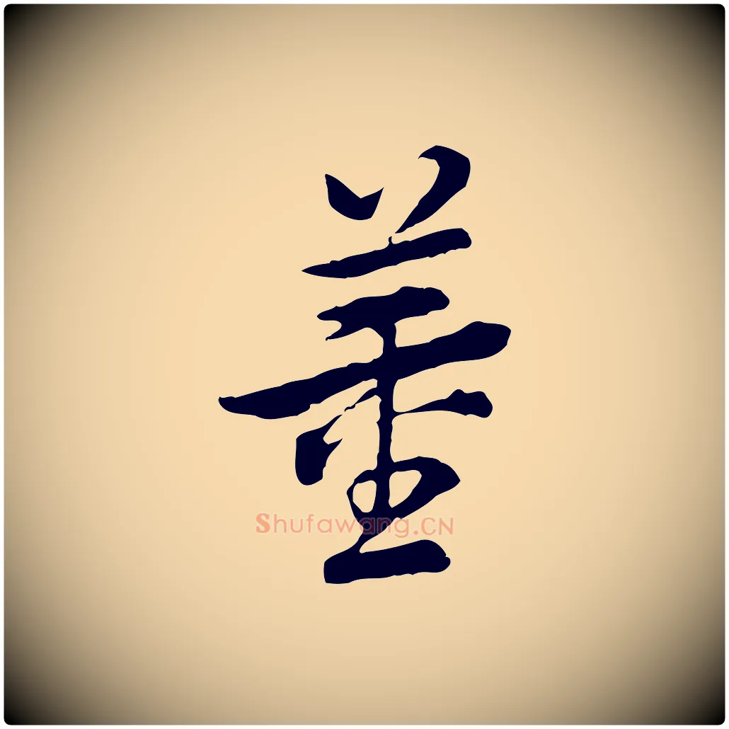 董毛笔行楷写法,摘自清代王顼龄跋异趣帖