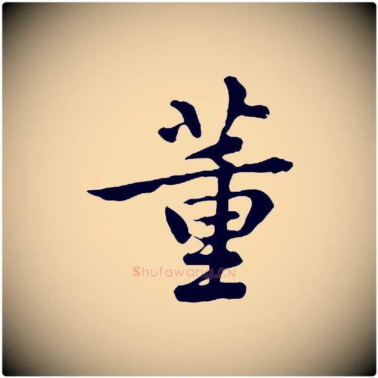 董毛笔行楷写法,摘自清代王顼龄跋异趣帖