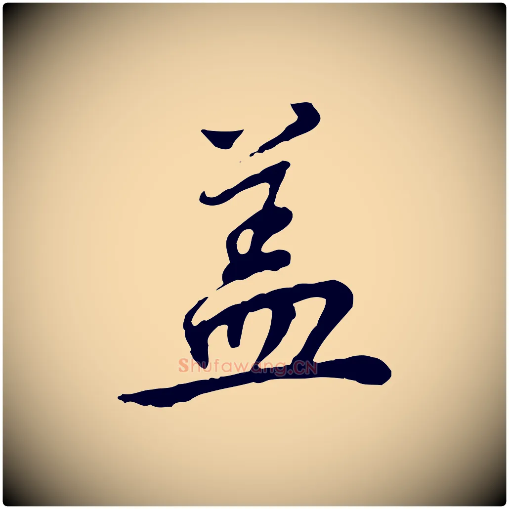 蓋毛笔行楷写法,摘自清代王顼龄跋异趣帖