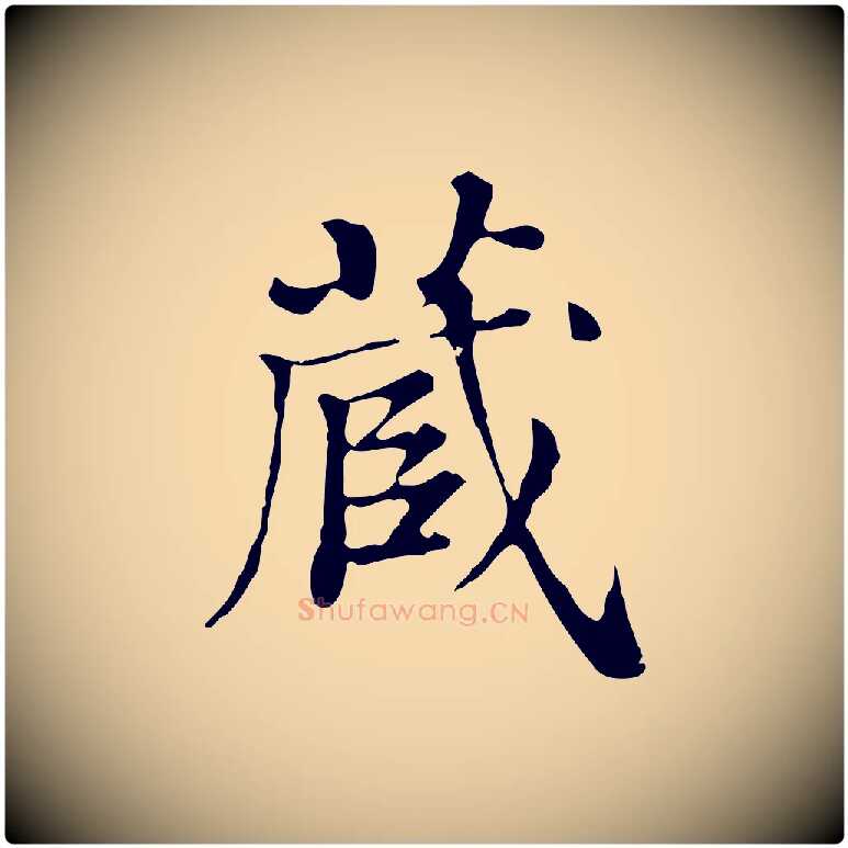藏毛笔行楷写法,摘自清代王顼龄跋异趣帖
