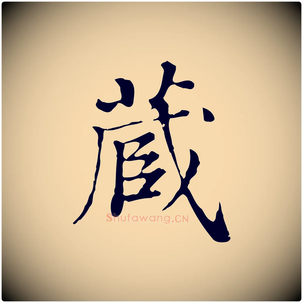 藏毛笔行楷写法,摘自清代王顼龄跋异趣帖