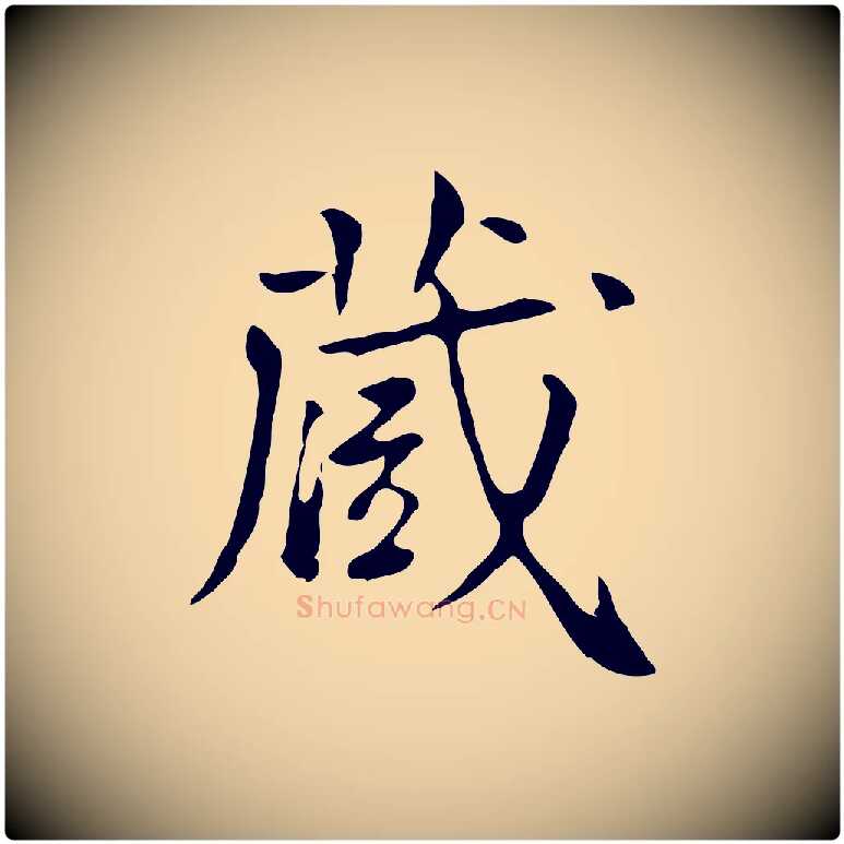 藏毛笔行楷写法,摘自清代王顼龄跋异趣帖