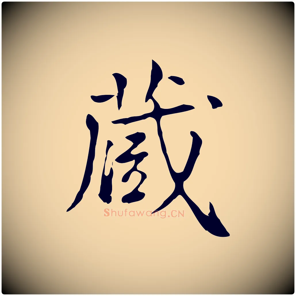 藏毛笔行楷写法,摘自清代王顼龄跋异趣帖