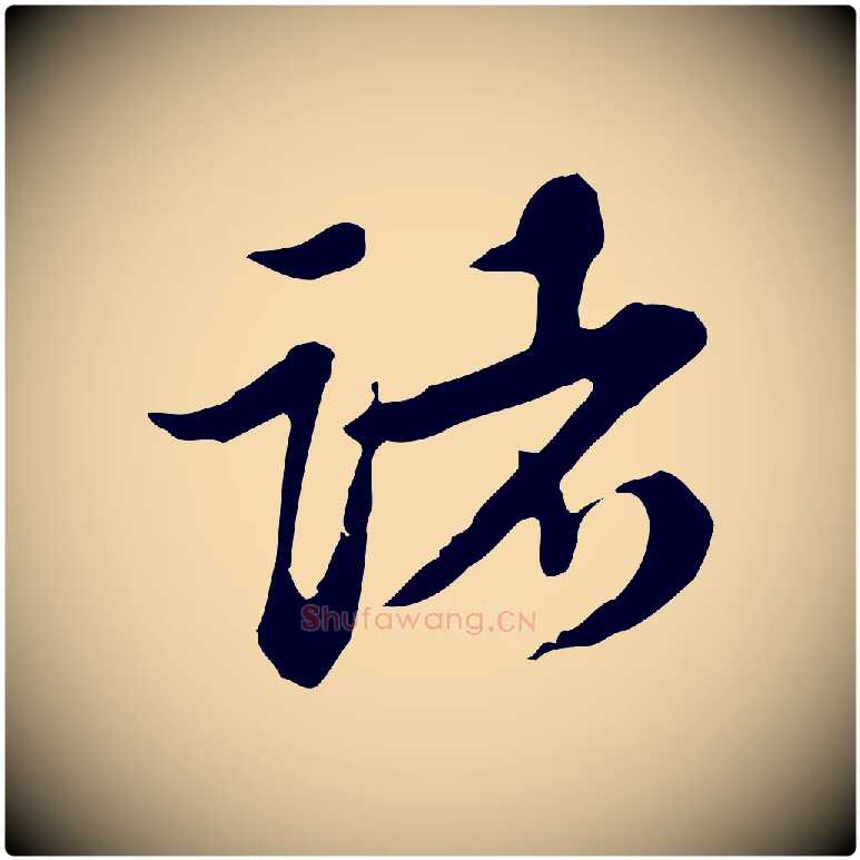 諸毛笔行楷写法,摘自清代王顼龄跋异趣帖