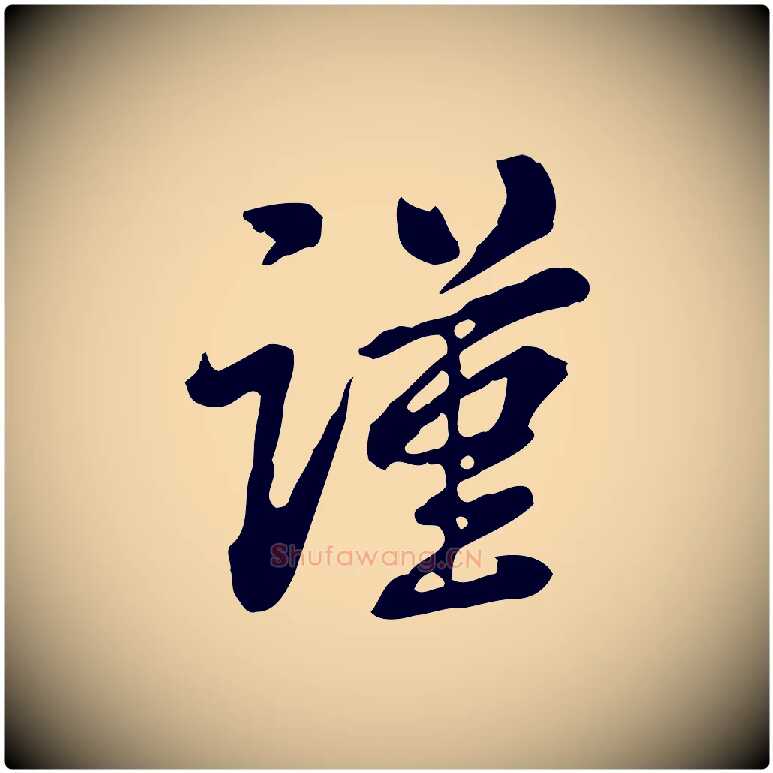 謹毛笔行楷写法,摘自清代王顼龄跋异趣帖