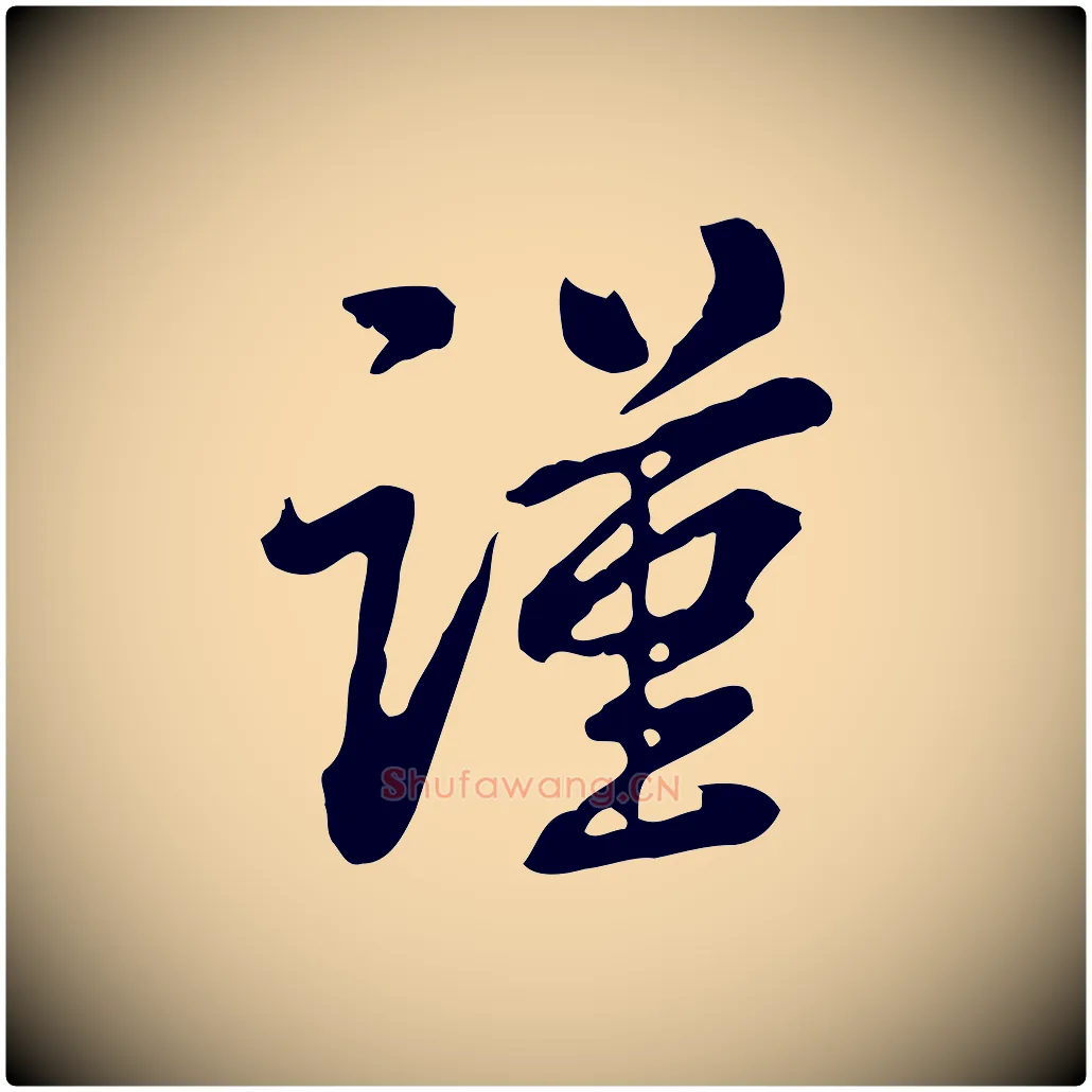 謹毛笔行楷写法,摘自清代王顼龄跋异趣帖