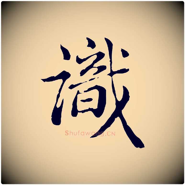 識毛笔行楷写法,摘自清代王顼龄跋异趣帖